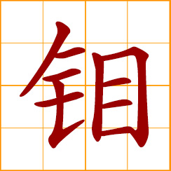 simplified Chinese symbol: molybdenum (Mo)