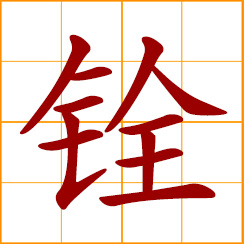 simplified Chinese symbol: to weigh, measure; to evaluate qualifications in selecting officials