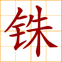 simplified Chinese symbol: an ancient unit of weight; a baht; a Chinese name for the Thailand monetary unit