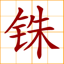 simplified Chinese symbol: an ancient unit of weight; a baht; a Chinese name for the Thailand monetary unit