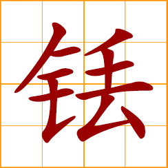 simplified Chinese symbol: thulium (Tm)