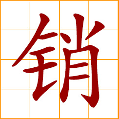 simplified Chinese symbol: to sell; to market; to consume; to cancel; to melt metal