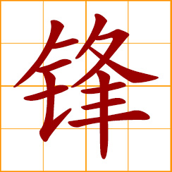 simplified Chinese symbol: sharp point of lance; cutting edge of sword