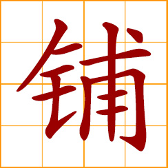 simplified Chinese symbol: shop, store; to lay, pave; to spread, extend, unfold