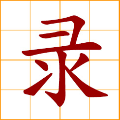 simplified Chinese symbol: to record; write down; to hire; accept an applicant