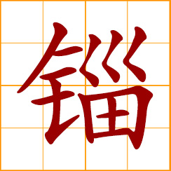 simplified Chinese symbol: ancient unit of weight about 0.2 grams