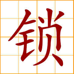 simplified Chinese symbol: a lock; to lock up