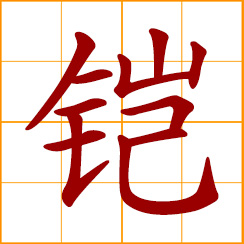 simplified Chinese symbol: armor