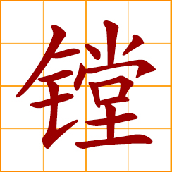 simplified Chinese symbol: boring; a small gong; noise of drums or gongs
