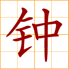 simplified Chinese symbol: a clock; a bell, hanging bell