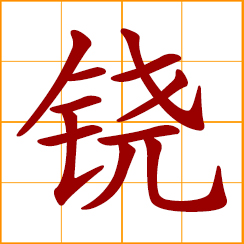simplified Chinese symbol: cymbals, big cymbals