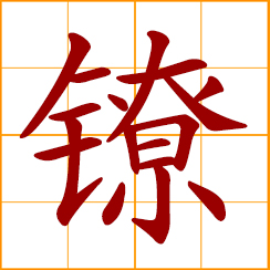 simplified Chinese symbol: fetters