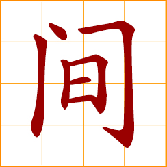 simplified Chinese symbol: among; between; room; definite space; division of a house; to divide, change