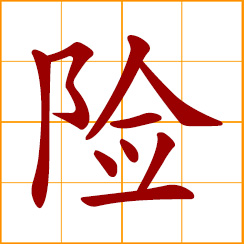 simplified Chinese symbol: danger, risk; dangerous, risky; insurance; strategic pass