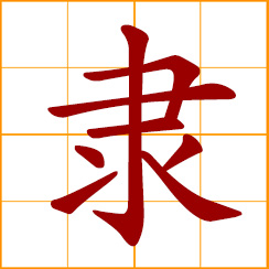 simplified Chinese symbol: be under; subordinate to; belong or attach to; a person in servitude
