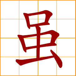 simplified Chinese symbol: although; even if; in spite of; notwithstanding