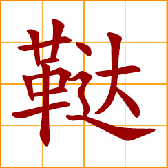 simplified Chinese symbol: Tartars