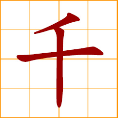 simplified Chinese symbol: a swing