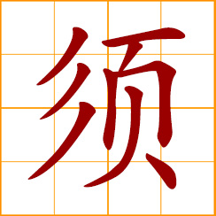 simplified Chinese symbol: necessary; must, ought to