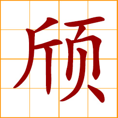 simplified Chinese symbol: slender, slim; tall and thin; high and noble