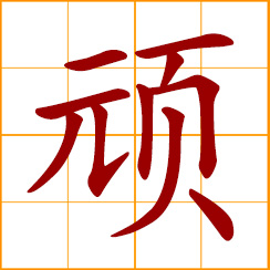 simplified Chinese symbol: naughty, mischievous; stubborn, obstinate