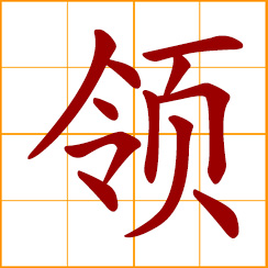 simplified Chinese symbol: to lead, guide; to get, receive, understand; collar, neck; the main points