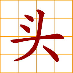 simplified Chinese symbol: head; chief, boss; beginning; first, leading