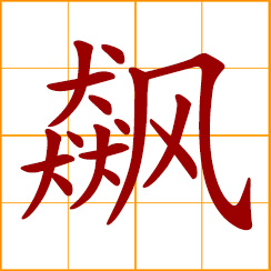 simplified Chinese symbol: to race wildly; violent winds, gales, whirlwind