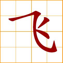 simplified Chinese symbol: to fly
