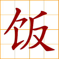 simplified Chinese symbol: cooked rice; boiled rice; steamed rice; a meal