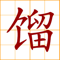simplified Chinese symbol: distillation; distilled water; to overheat in a steamer