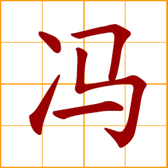 simplified Chinese symbol: to gallop; to wade; on the strength of; Fong, Feng, Fung, Chinese surname