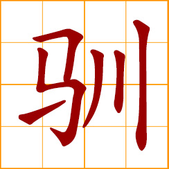 simplified Chinese symbol: to tame, domesticate; docile, obedient, mild