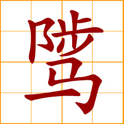 simplified Chinese symbol: stallion; male horse; to rise, go up; predestined