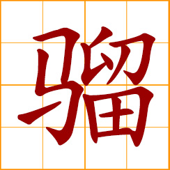 simplified Chinese symbol: a legendary fine horse