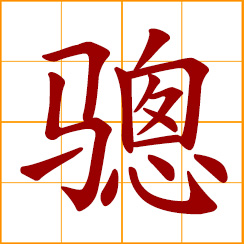 simplified Chinese symbol: bluish white horse