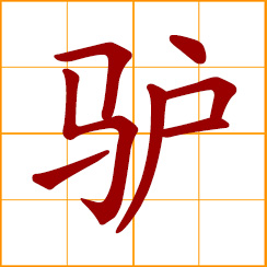 simplified Chinese symbol: donkey; ass, jackass