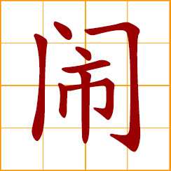 simplified Chinese symbol: noisy, bustling; to agitate, disturb; make a noise