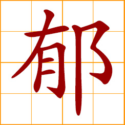 simplified Chinese symbol: strongly fragrant; luxuriant, lush, dense; gloomy, depressed, dispirited; melancholy, despondency