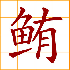 simplified Chinese symbol: tuna