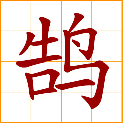 simplified Chinese symbol: swan; standing erect; bullseye of a target