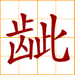 simplified Chinese symbol: to bare, show teeth