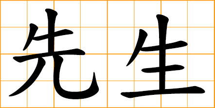 Sensei; teacher in Japanese kanji; honorable title for a teacher