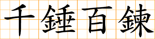 thoroughly tempered; steeled over and over again; tempering and steeling of life; severe training and hammering; after hard work and numerous revisions