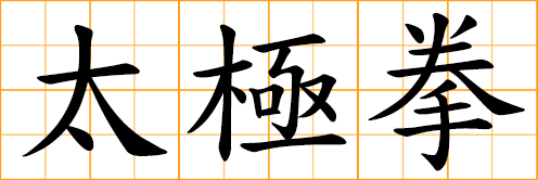 Taijiquan, Tai-chi chuan, an internal style of martial arts