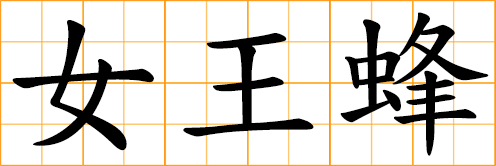 Chinese Symbols For Queen