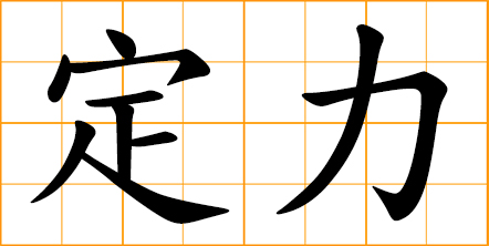 English translation of 订 ( ding / dìng ) - to subscribe to in Chinese