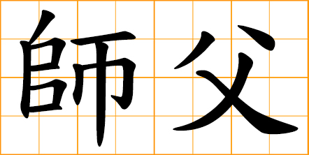kung fu master; a respectful term of address to a monk or nun