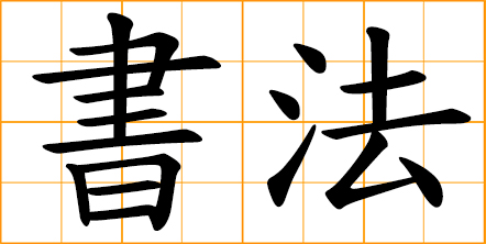 calligraphy; Chinese calligraphy; a form of aesthetical writing with Chinese writing brush