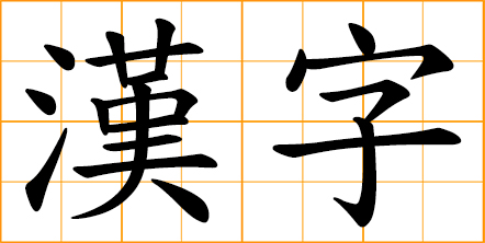 Japanese kanji, Chinese characters